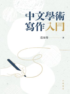 cover image of 中文學術寫作入門